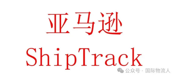 亚马逊ShipTrack