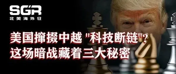 美国撺掇越南 "科技断链"？这场暗战藏着三大秘密