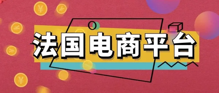 法国常见电商平台