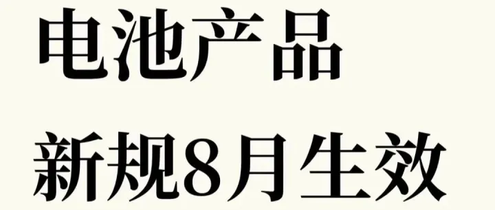 停售倒计时！欧盟EPR电池法8月18日生效！