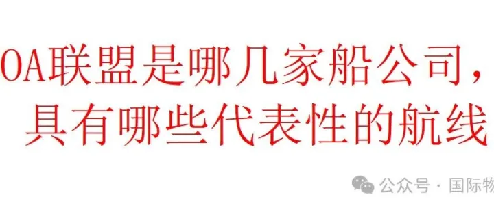 OA联盟是哪几家船公司