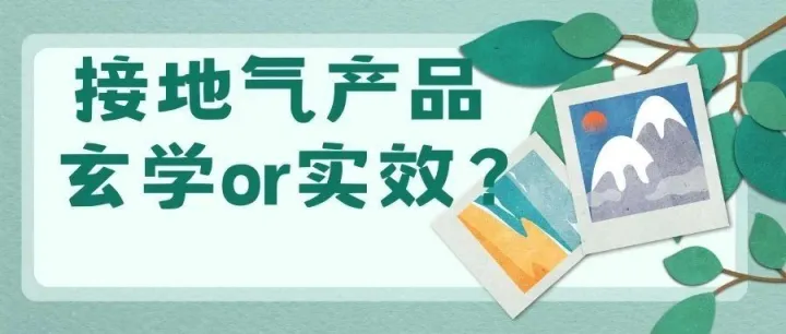 明星张静初也在用的接地垫，月销过万！是谁在为"接地气"买单？