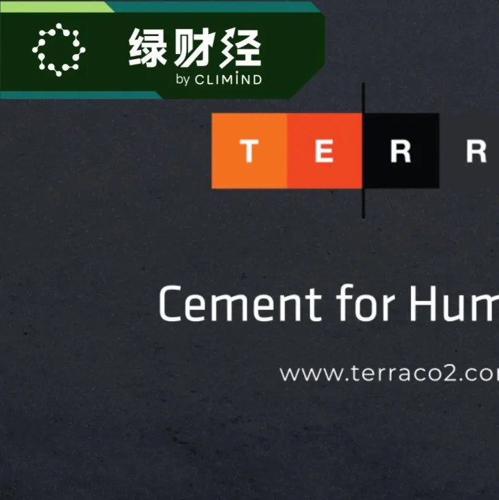 <em>Terra</em> CO2 要重构水泥行业的低碳未来