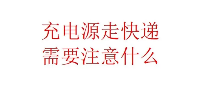 充电宝走快递需要注意什么