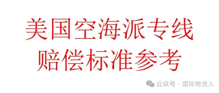 美国空海派专线赔偿标准