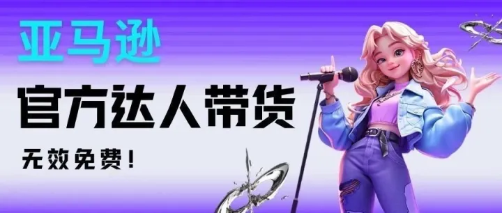 揭秘竞品销量暴涨的秘密武器| 亚马逊官方达人带货，不成交不扣费！