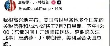 特朗普称：8月1日实施新关税最高税率高达70%！