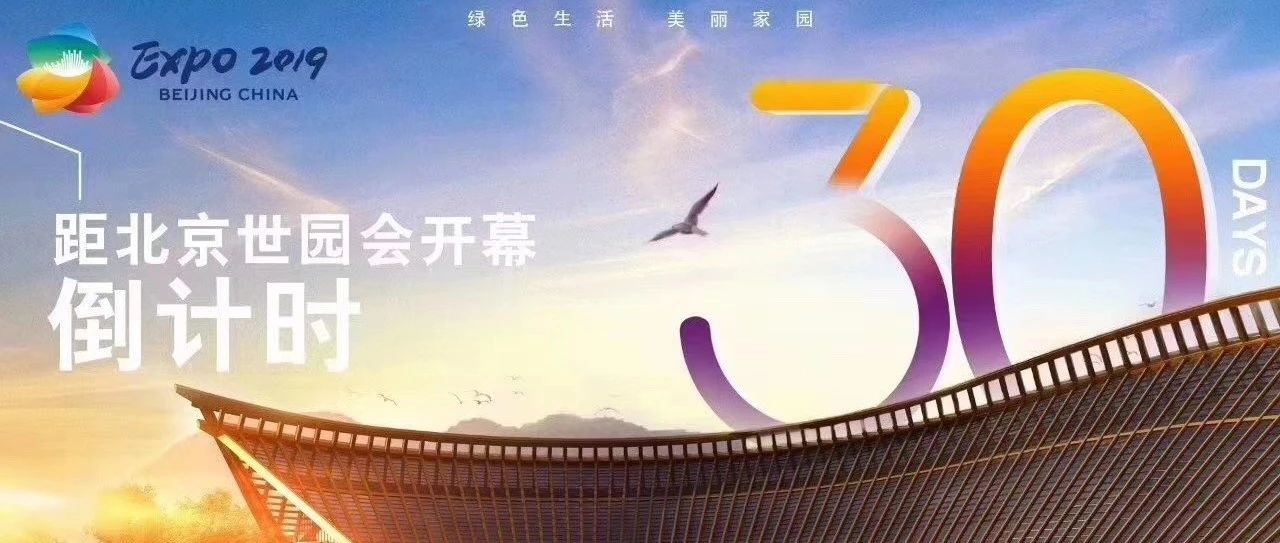聚焦 | 最美世园会,来了!- 大数跨境