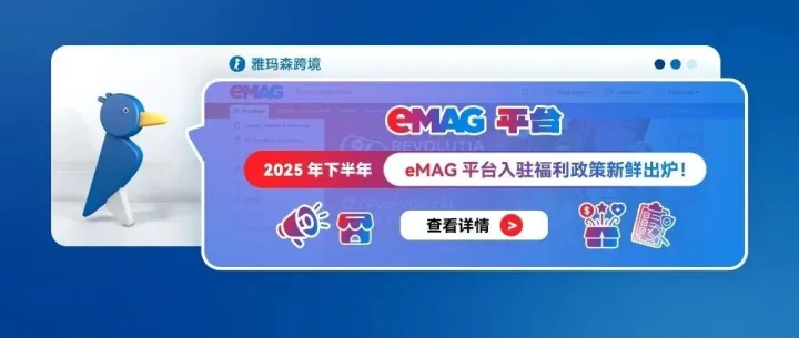 2025年下半年eMAG平台入驻福利政策新鲜出炉！