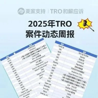 跨境卖家必看！美国TRO案件动态周报，部分案件名单已出！