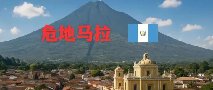 2025最新危地马拉市场知识清单和开发攻略