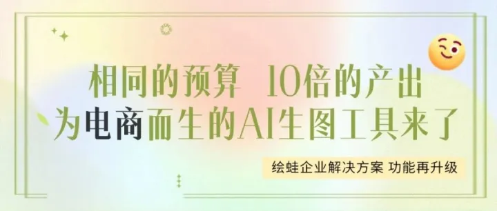 相同的预算10倍的产出？为电商而生的AI生图工具来了
