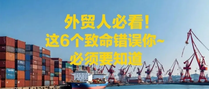 外贸人必看！这6个致命错误不改，客户都跑光！