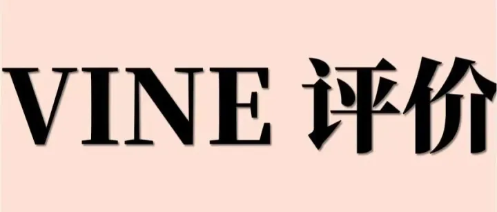 赶紧收藏！亚马逊VINE计划问题汇总！