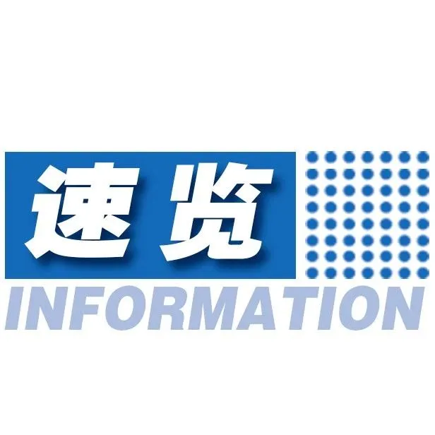 速览 | 国家统计局公布今年经济数据，上半年GDP同比增长5.3%；上半年我国货物贸易进出口总值21.79万亿元
