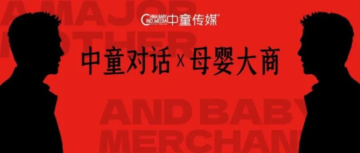 穿越下行、重建秩序——“母婴大商”是一个时代的产物