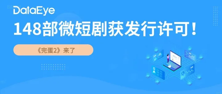 最新！148部微短剧获广电总局发行许可！《完蛋2》来啦！《仙剑三》、《斗罗大陆》等网络动画也来啦！