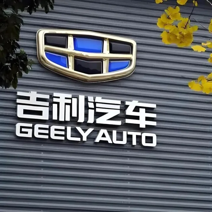 吉利、极氪合并落地，全面贯彻「一个吉利」