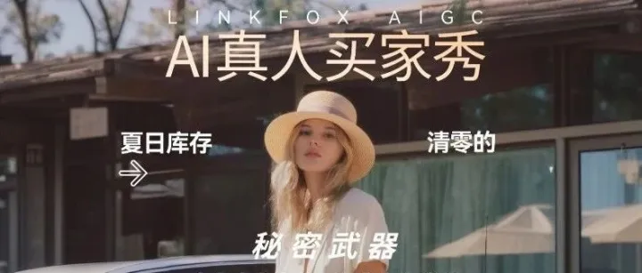 亏20万广告费才悟出：买家秀才是王道！