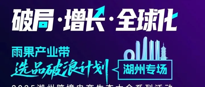 2025雨果跨境产业带选品破浪计划——湖州产业带“带出来”专场
