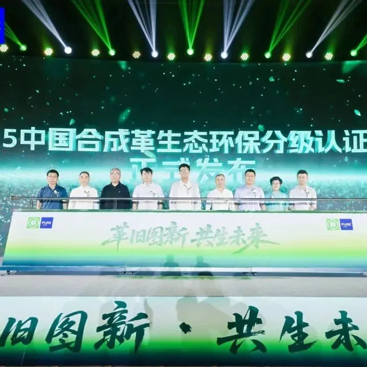 【行业动态】2025中国合成革生态环保分级认证标准正式发布