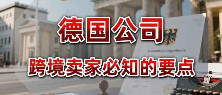 亚马逊卖家必知！在德国设立公司的税务制度：VAT注册、公司税、欧盟税号