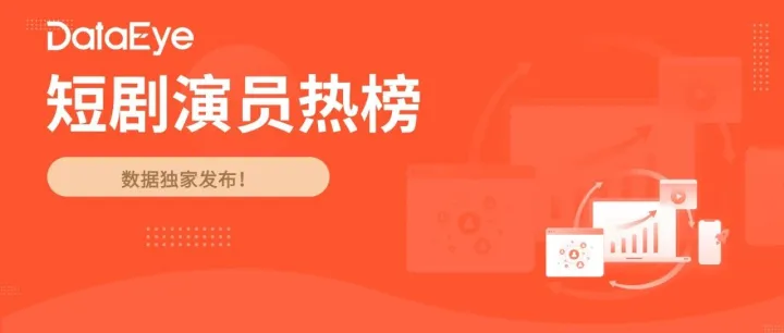 DataEye微短剧演员热榜：《云渺》男女主强势，何聪睿、刘念、陈添祥、岳雨婷升温！“落日雨辉”热度攀升，即将九搭？