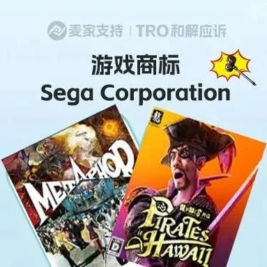 25-cv-23135，Sega新商标申请出战，跨境卖家当心TRO冻结！