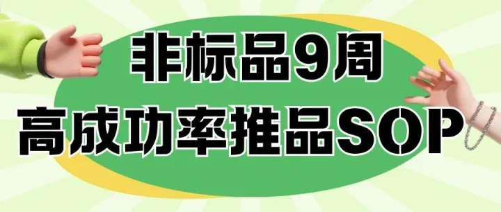 非标品9周高成功率推品SOP：从0到爆单的实战指南