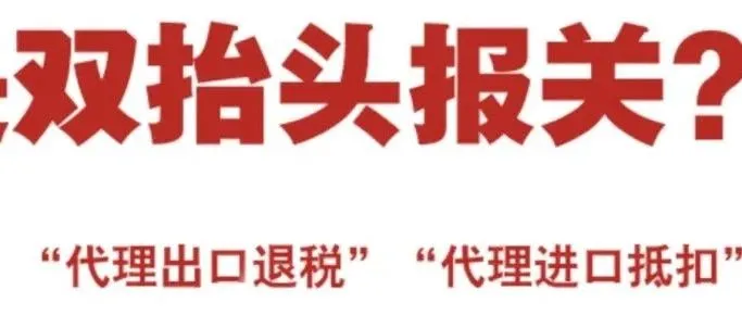 什么是双抬头报关？委托代理能退税吗？贸易公司能退税吗？出口俄罗斯可以双抬头出口退税吗？