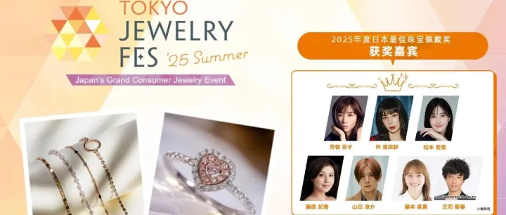 8月，东京最闪亮珠宝展+明星红毯，（附送2000日元入场券）