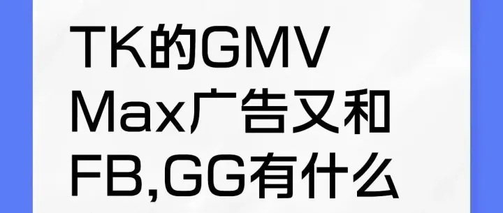 TikTok新广告 vs Facebook/谷歌，到底怎么选？