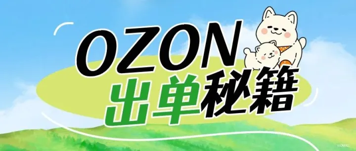 VIOMALL俄罗斯|Ozon 新店一周速成爆单指南（附带真实买家真实案例）：聚焦精准选品与本土供应链助力