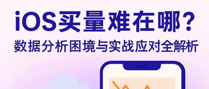iOS用户价值高，但买量分析好难？