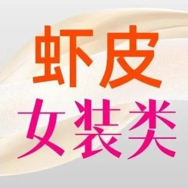 2025年新手做shopee，别轻易碰女装类目！