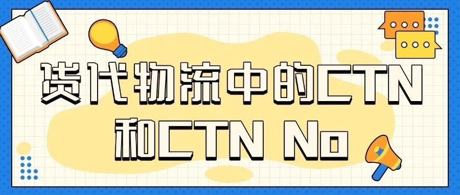 货代物流中的CTN和CTN No- 大数跨境