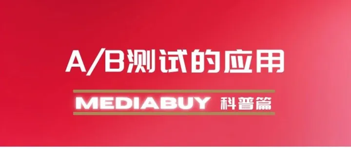 A/B test在联盟营销里的应用