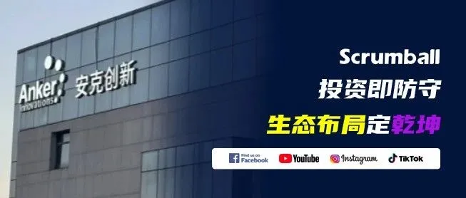 别人选货，它选赛道：一个跨境电商的资本逆袭