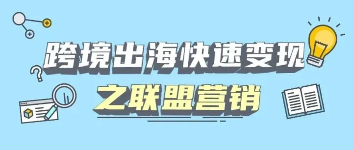 新手跨境出海快速变现之联盟营销