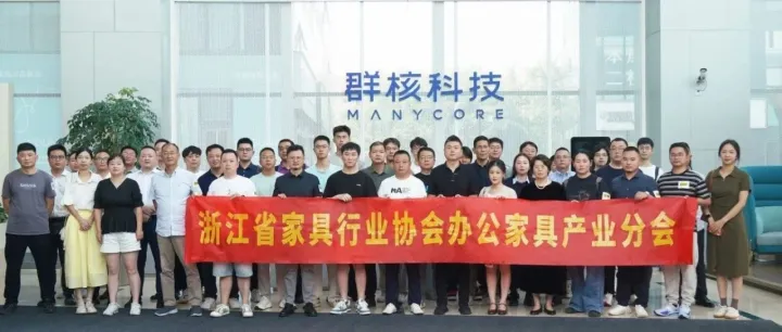 浙江省家具行业协会办公家具产业分会组织参访群核科技、骏跃科技，以智能赋能产业革新