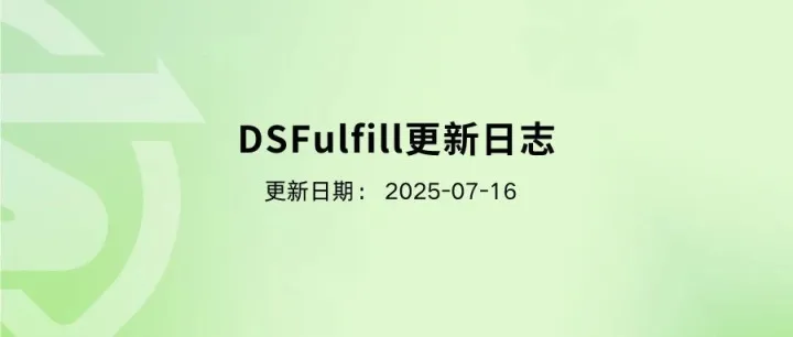 DSFulfill本周更新-2025.07.16