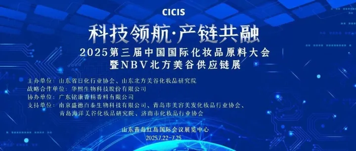 线下演讲预告 | 中贸合规中心与您相约《2025 第三届中国国际化妆品原料大会》