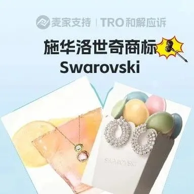 25-cv-08024，Swarovski时隔2年再维权，又有多少卖家将中招！