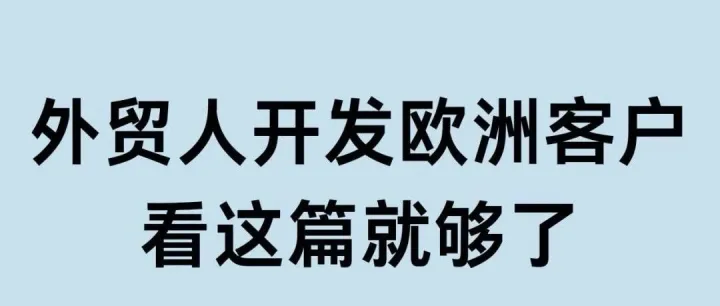 如何高效开发欧美市场？外贸业务员的实战攻略