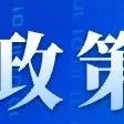 关于取消《加工贸易企业经营状况及生产能力证明》的公告（商务部 海关总署公告 2018年第109号）