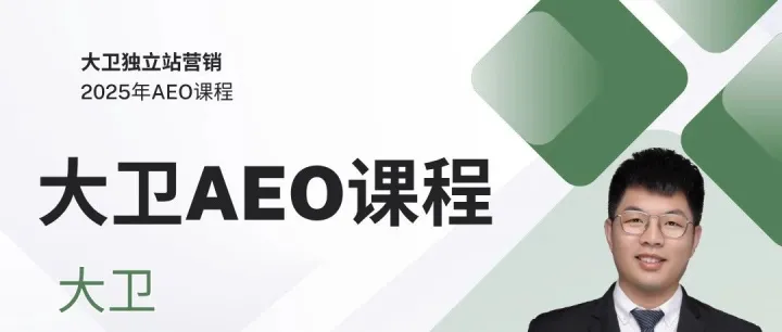 外贸老板们醒醒！谷歌SEO已死，AEO答案引擎才是你的新救星！