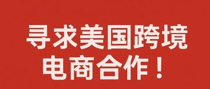 【长期有效】寻找美国跨境电商合作！
