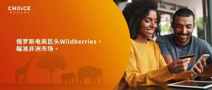 又一平台进军非洲电商市场！千亿美元蓝海持续升温