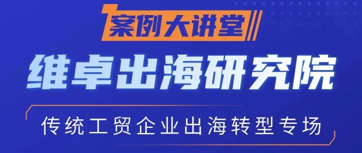 活动报名｜华为云×维卓出海研究院 — 传统工贸企业出海转型专场