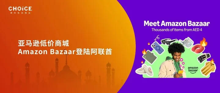亚马逊低价商城加速扩张，新开通阿联酋站点